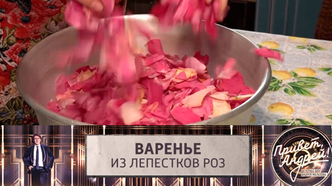 Певица Людмила Николаева раскрыла секрет приготовления варенья из роз