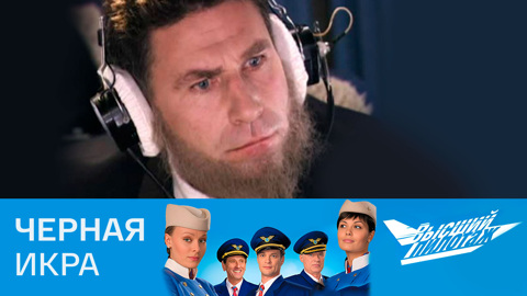 Черная икра