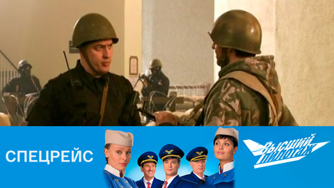 Спецрейс