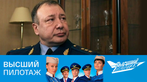 Высший пилотаж