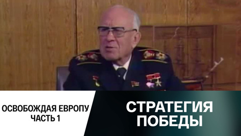 Освобождая Европу... Часть 1