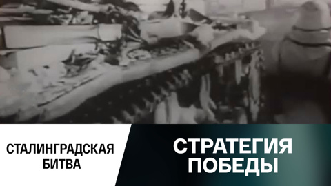 Сталинградская битва
