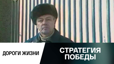 Дороги жизни