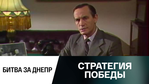 Битва за Днепр