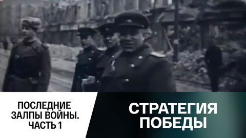 Последние залпы войны. Часть 1