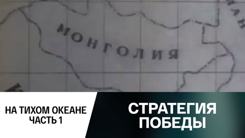 И на Тихом океане... Часть 1