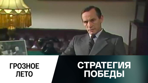 Грозное лето