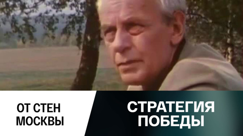 От стен Москвы