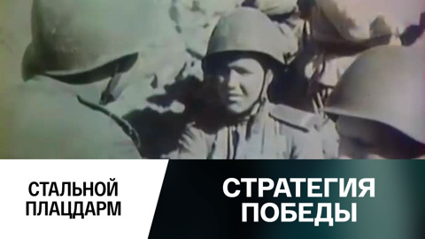 Стальной плацдарм