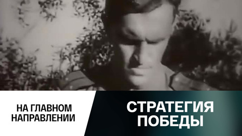 На главном направлении