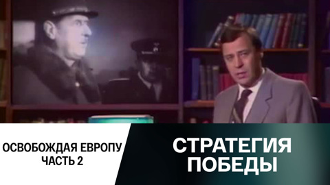 Освобождая Европу... Часть 2