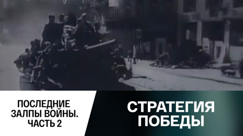 Последние залпы войны. Часть 2