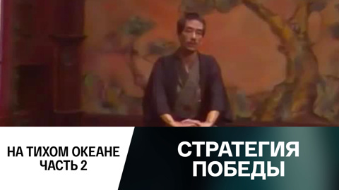 И на Тихом океане... Часть 2