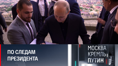 Интересные моменты поездки Путина в Дербент