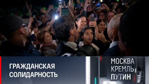 Страна еще раз показала, что едина