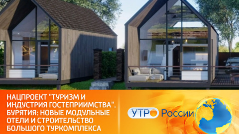 Нацпроект "Туризм и индустрия гостеприимства".  Государственная поддержка владельцев модульных отелей