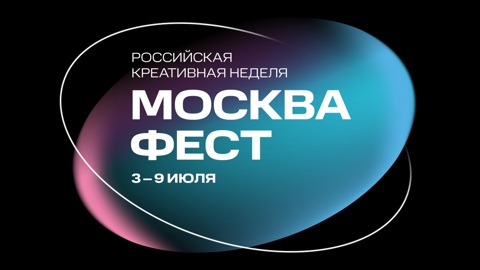 "Российская креативная неделя" стартует в Москве