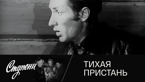 Тихая пристань