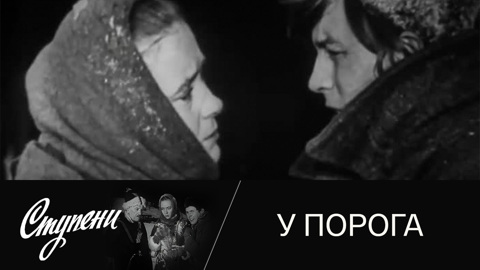 У порога