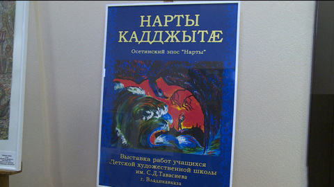 Дзæуджыхъæуы равæрдтой Тауаситы Сослæнбеджы аивæдты скъолайы ахуырдзауты равдыст – "Алайнаг паддзахад сывæллæтты цæстæй"