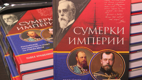 Новую книгу представил правовед, депутат Государственной Думы России Павел Крашенинников