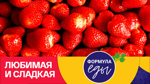 Клубника: идеальное средство против старения. Повтор эфира от 07.07.2023