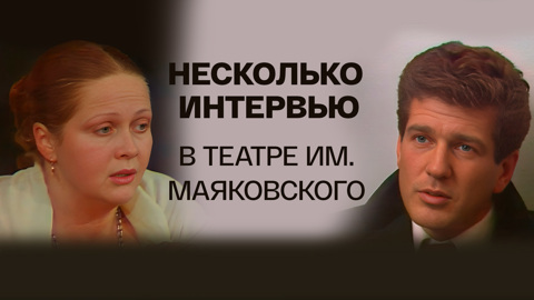 В театре им. Маяковского