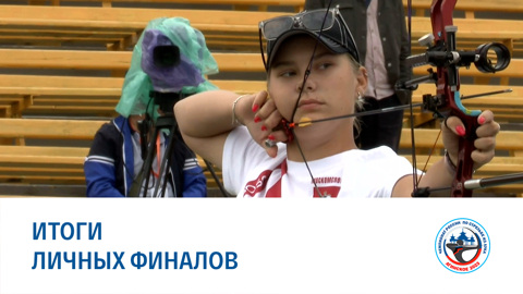 Личные соревнования. Финал