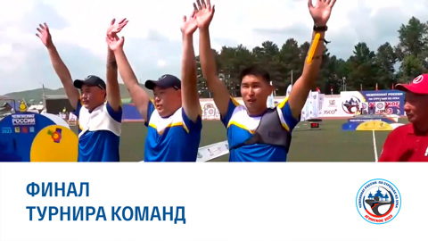 Командные соревнования. Финал