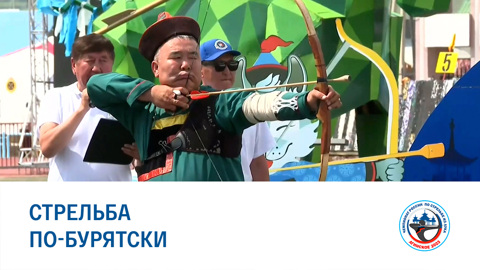 Финал состязаний по правилам бурятской стрельбы