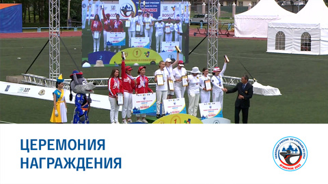 Церемония награждения и закрытия