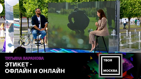 Татьяна Баранова. Этикет современного москвича: офлайн и онлайн