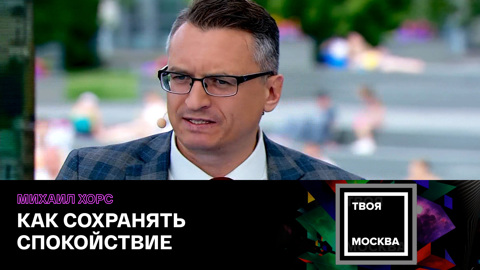 Михаил Хорс. Ментальное здоровье. Как оставаться спокойным в любые времена?