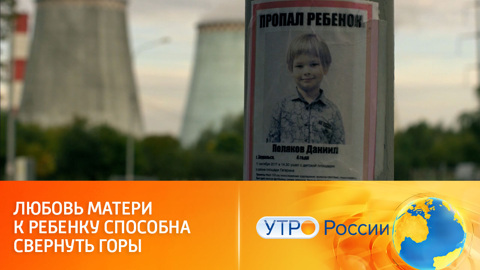 Мать пойдет на все, чтобы найти своего ребенка (сюжет программы "Утро России")