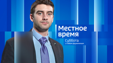 Местное время. Суббота 08.07.2023