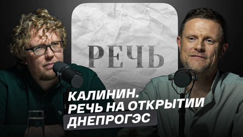 Калинин. Речь на открытии ДнепроГЭС