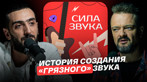 История создания "грязного" звука
