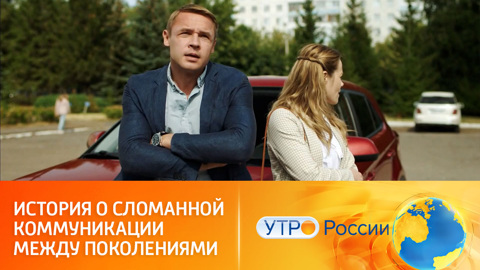 Семейные тайны, интриги и конфликт поколений (сюжет программы "Утро России")