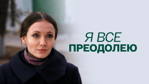 Художественный фильм