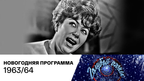 Новогодний "Голубой огонек". 1963/64