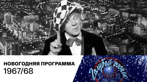 Новогодний "Голубой огонек". 1967/68