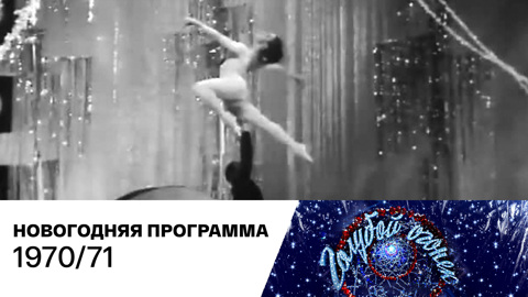 Новогодний "Голубой огонек". 1970/71