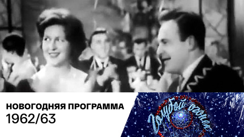 Новогодний "Голубой огонек". 1962/63