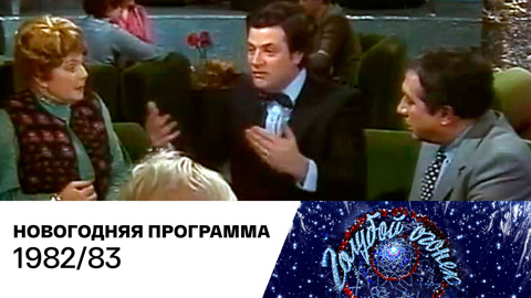 Новогодний "Голубой огонек". 1982/83