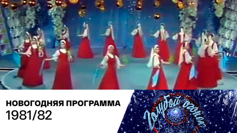 Новогодний "Голубой огонек". 1981/82