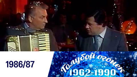 Новогодний "Голубой огонек". 1986/87