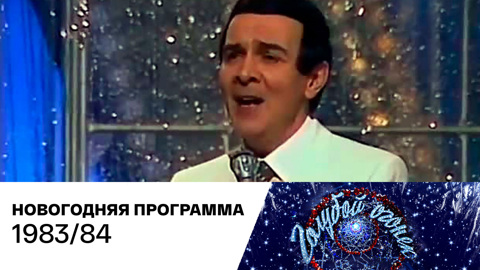 Новогодний "Голубой огонек". 1985/86