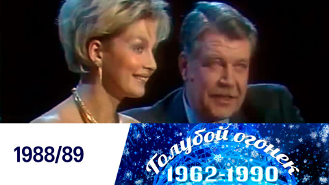 Новогодний "Голубой огонек". 1988/89