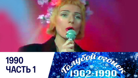 Новогодний голубой огонек. 1990. Часть 1