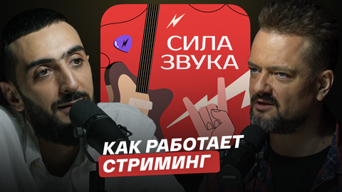 Как работает стриминг